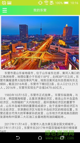 我的東營(yíng) v1.0.1 安卓版 0