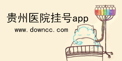 貴州醫(yī)院掛號