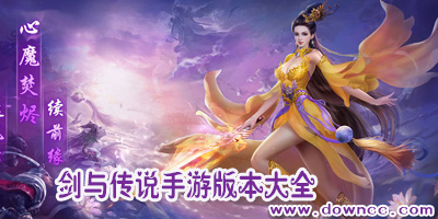 劍與傳說有幾個版本?劍與傳說手游版本大全-劍與傳說手游官網(wǎng)下載