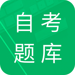 自考題庫