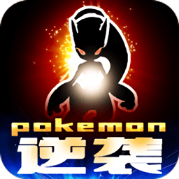 口袋小精靈逆襲版
