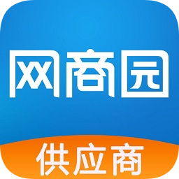 網(wǎng)商園供應(yīng)商版
