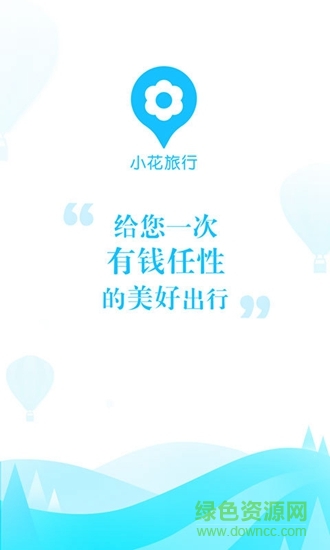 小花旅行 v2.1.2 安卓版 0