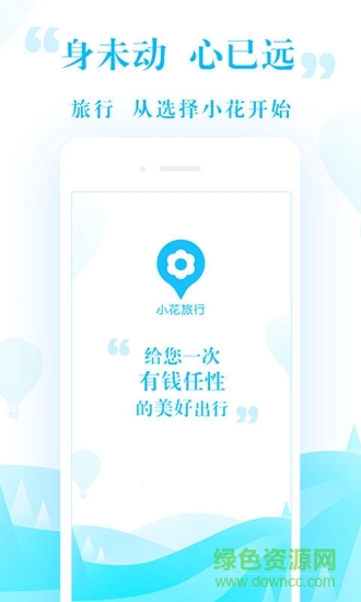 小花旅行 v2.1.2 安卓版 1