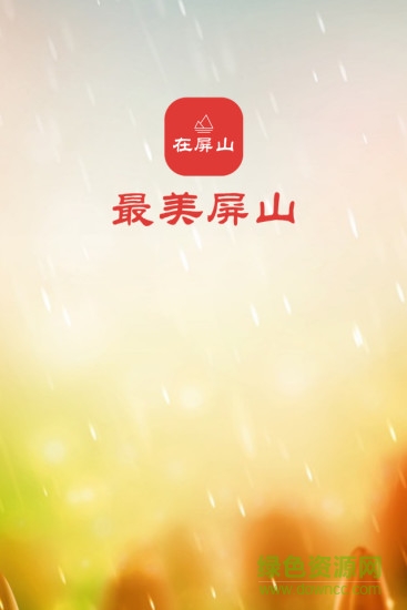 在屏山 v1.0.5 安卓版 0