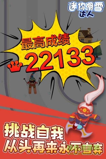 迷你滑雪達(dá)人手游