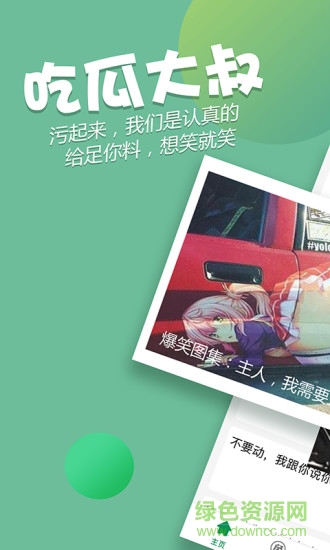 吃瓜大叔(搞笑段子) v3.3.1 安卓版 3