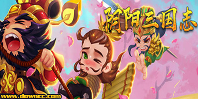 陰陽(yáng)三國(guó)志版本大全-陰陽(yáng)三國(guó)志手游下載-陰陽(yáng)三國(guó)志修改版下載