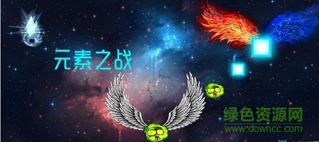 元素之戰(zhàn)手游