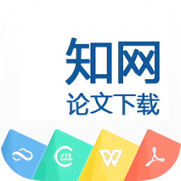 知網(wǎng)論文下載平臺