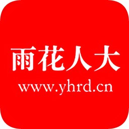 雨花人大