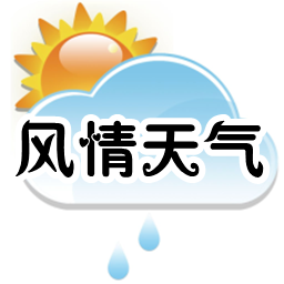 風(fēng)情天氣