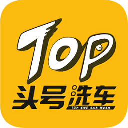 頭號洗車