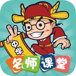 中學(xué)名師課堂