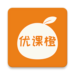 優(yōu)課橙