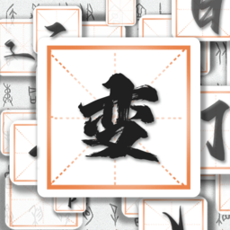 漢字變變變手機(jī)版