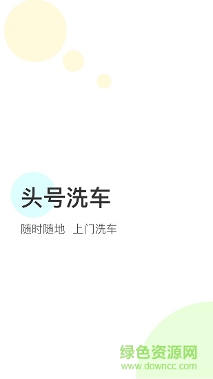 頭號(hào)洗車安卓版下載