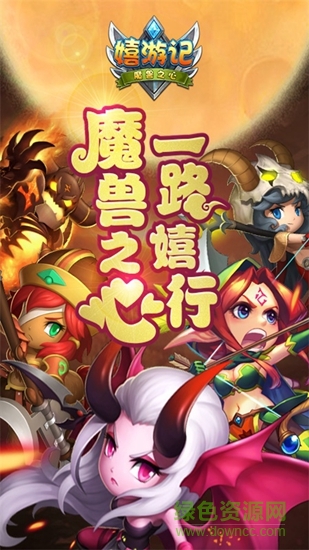 九游嬉游記手游 v1.0.0 安卓版 0