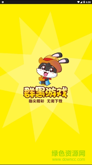 群黑游戲平臺(tái) v1.3.7 官方安卓版 0