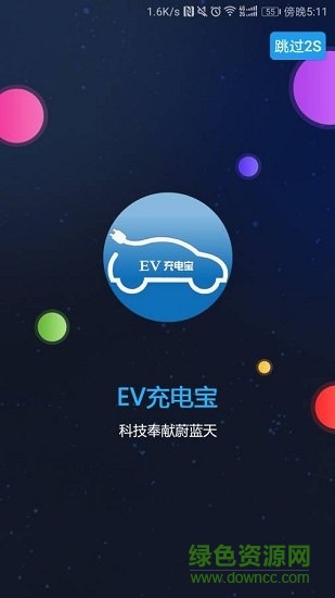 ev充電寶 v2.0.0 安卓版 0