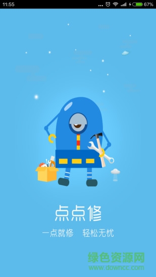 點點修 v1.2.7 安卓版 3