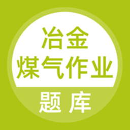冶金煤氣作業(yè)題庫(kù)