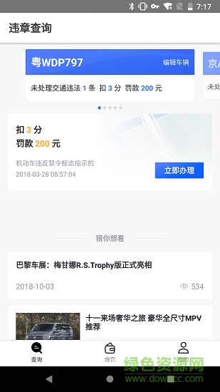違章查詢代繳工具 v1.0.0 安卓版 1