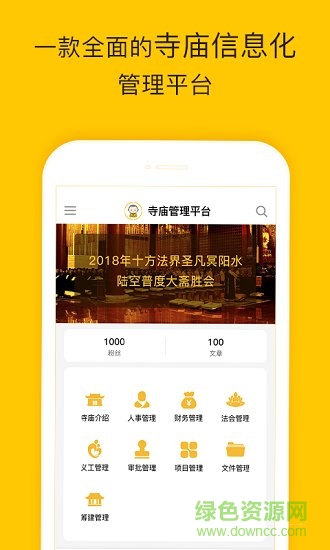 寺廟管理平臺 v1.1 安卓版 3