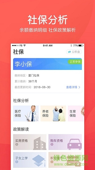 社保一賬通 v1.0.0 安卓版 1