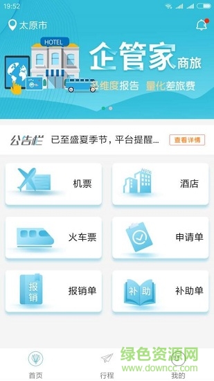 企管家商旅app