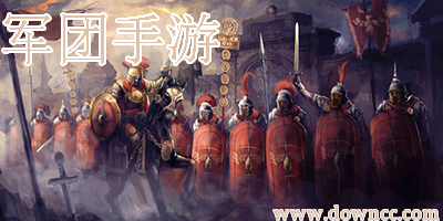軍團(tuán)手游
