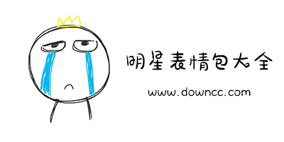 明星表情包大全-明星表情包帶字圖片下載-明星動態(tài)表情包下載