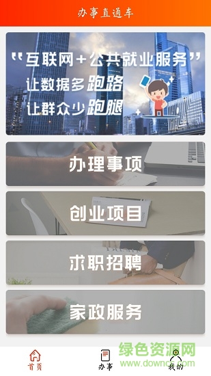 968966辦事直通車 v2.17 安卓版 0