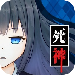 死神偵探少女
