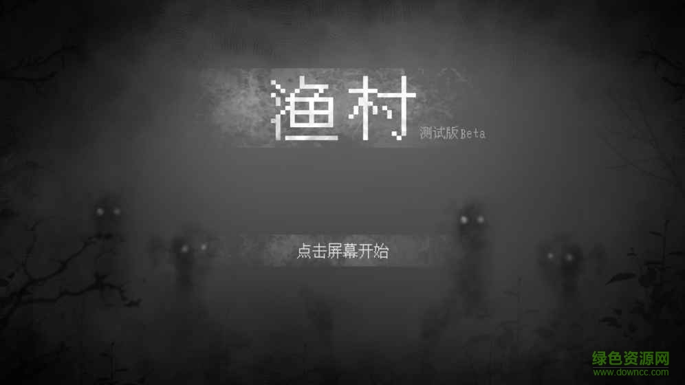 漁村游戲 v1.0 安卓版 0