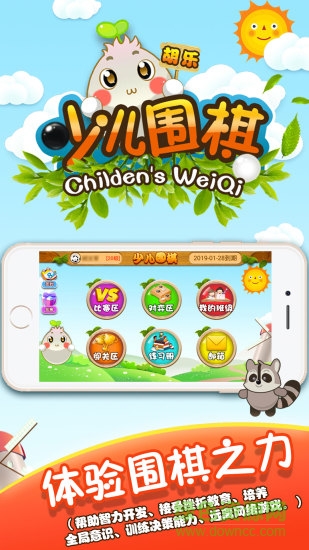 胡樂少兒圍棋安卓版下載