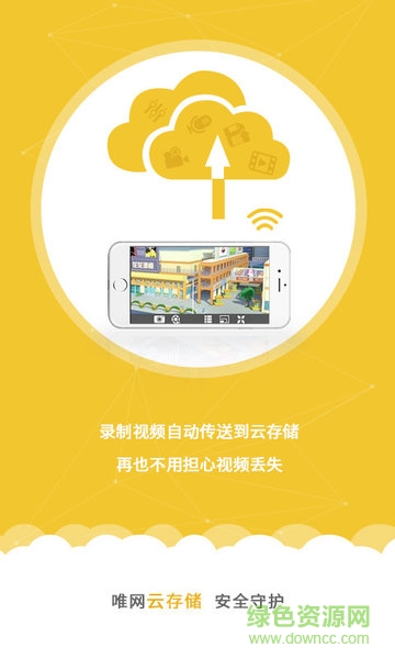 唯網(wǎng)云監(jiān)控手機客戶端 v2.6.3 安卓版 3