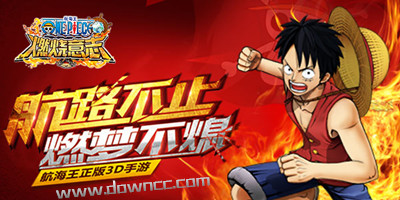 航海王燃燒意志版本大全-航海王燃燒意志官方下載-航海王燃燒意志最新版