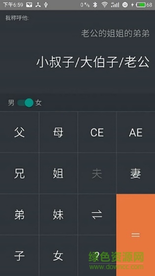 家庭關(guān)系計算器app v1.1 安卓版 1