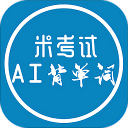 AI背單詞MBA詞匯