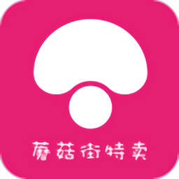 蘑菇街特賣