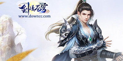 劍凌蒼穹游戲大全-劍凌蒼穹修改版-劍凌蒼穹手游下載