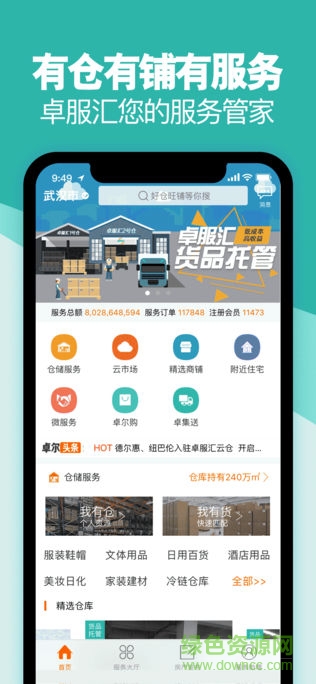 卓爾云倉(cāng)app