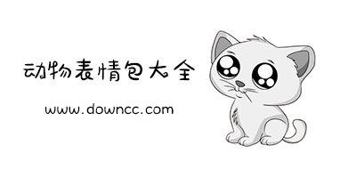 動物表情包大全-可愛動物表情包帶字圖片-動物表情包gif下載