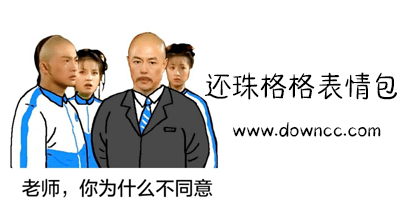 還珠格格表情包