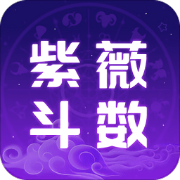 紫薇斗數(shù)運勢助手