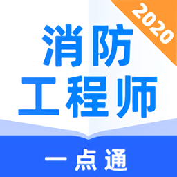 消防工程師一點通