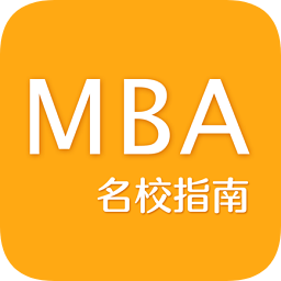 名校EMBA指南