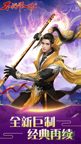 偶玩手游不朽仙途 v5.52.0 安卓版 1