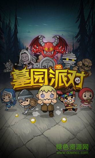 墓園派對(duì)手游 v4.4.6 安卓版 0